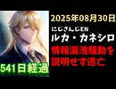 ルカ・カネシロの処分今日も発表されず。#ねここらいぶ【2025年08月30日/にじさんじ/Luca Kaneshiro/麓貴隆/情報漏洩/ANYCOLOR/えにから/エニカラ】