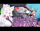 【星之翼】制圧力が素晴らしいロンギヌスベータを使っていく東北イタコ【VOICEROID2実況】