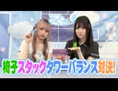 おまけ動画「椅子スタックタワーバランス対決」（ゲスト：立花日菜さん）