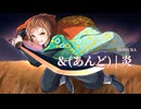 【誕生日に】【煉獄さんを思いながら】LiSA -『炎』を歌ってみた♪【＆(あんど)】【オリジナルMV】