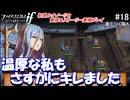 初見で楽しむ透魔王国ルナティック#18