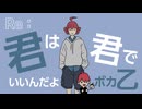 ボカ乙！～Re：君は君でいいんだよ / ミキヲト feat.重音テト
