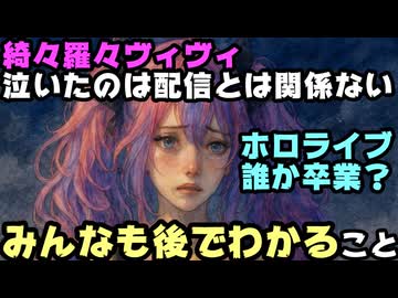 綺々羅々ヴィヴィ、涙の理由は今後発表される悪いニュースと示唆「皆も後でわかる」【ヴィヴィちゃん/ホロライブ/カバー株式会社/VTuber】