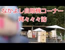 なかよし自販機コーナー再々々々訪
