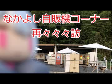 なかよし自販機コーナー再々々々訪