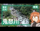 日光・鬼怒川散歩