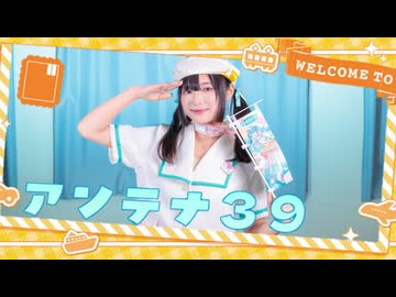 アンテナ39 踊ってみた【金平】