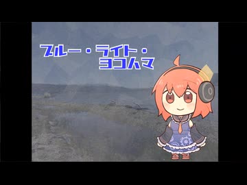 【刃華音メタ】ブルー・ライト・ヨコハマ【UTAUカバー】