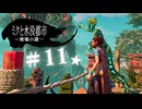 ★実況【 ミクと水没都市 廃墟の謎 】＃11