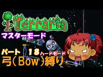 [Terraria]　弓（BOW）縛り　パート１８　[ゆっくり実況]