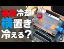 【自作PC】沸騰冷却は「横置き」の方が冷える説を検証してみた　意外な実験結果に...
