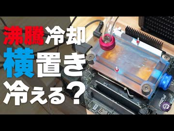 【自作PC】沸騰冷却は「横置き」の方が冷える説を検証してみた　意外な実験結果に...