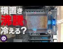 【自作PC】水枕を横置きにしたほうがCPUが冷えるのか？