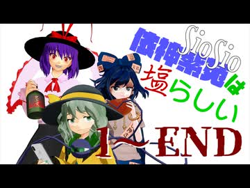 【東方MMD】※新編集版　依神紫苑は塩らしい(しおしお) 一気見【東方MMD紙芝居】