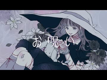 お呪い covered by カンナギマロ【歌ってみた】