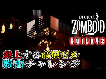 炎上する高層ビルから脱出せよ！【Project Zomboid】