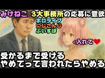 みけねこ「ホロライブとにじさんじとぶいすぽっ！のオーディション応募するわ」【VTuber】