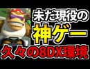【実況】たまには故郷に帰るぞ マリオカート8DXでたわむれる