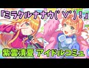 学園アイドルマスター 紫雲清夏 「ミラクルナナウ(ﾟ∀ﾟ)！」コミュ ≪ネタバレ注意≫