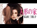 人形の家　弘田三枝子