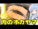 琴葉姉妹の大阪を食べようPart68「肉のオカヤマ」