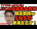 くつざわ／千代田区ジャイカ本部前で抗議デモ発生＝世間の悪事を SNSで知った庶民が正す世の中に進化／自民党、参院選敗北の原因を石破個人に求めない方針ｗ代表だったのに？ｗ 250829