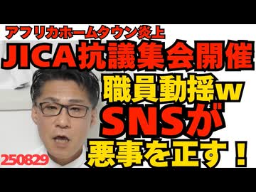 くつざわ／千代田区ジャイカ本部前で抗議デモ発生＝世間の悪事を SNSで知った庶民が正す世の中に進化／自民党、参院選敗北の原因を石破個人に求めない方針ｗ代表だったのに？ｗ 250829