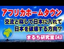 【アフリカホームタウン】 誤報との報道もありますが、確信犯ではないでしょうか？ 日本政府の移民に対する方針を考えれば明らかです。（まるち研究室 第043回 池鯉鮒 悟）