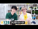 佐藤元・徳留慎乃佑 げんしんブラザーズアフタートーク#128