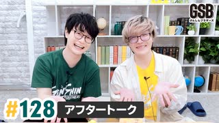 佐藤元・徳留慎乃佑 げんしんブラザーズアフタートーク#128