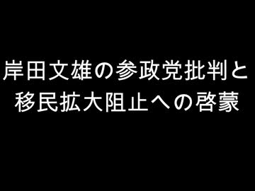 岸田文雄の参政党批判と　移民拡大阻止への啓蒙