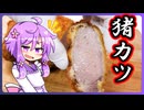 イノシシ肉でトンカツ【料理/VOICEROID】