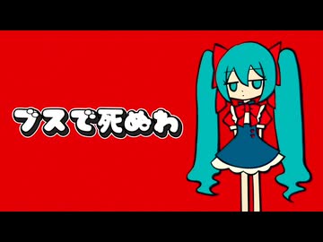 ブスで死ぬわ feat.初音ミク