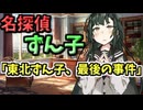【ボイスロイド劇場】名探偵ずん子「東北ずん子、最後の事件」【ボイスドラマ】【ヤンデレ】【ミステリー】【狂気】