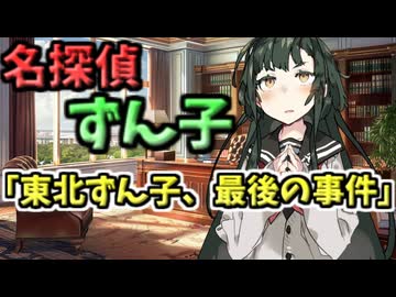 【ボイスロイド劇場】名探偵ずん子「東北ずん子、最後の事件」【ボイスドラマ】【ヤンデレ】【ミステリー】【狂気】