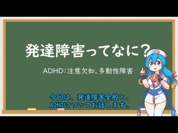 発達障害・ADHDについて【VOICEVOX解説】