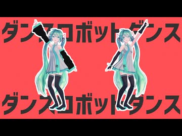 ダンスロボットダンス【Sour式改変初音ミク】