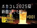 シトハイのCITRUS HIGHBALL RADIO #001 ボカコレ2025夏新曲出したよ～