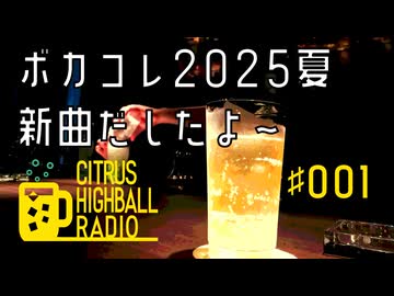 シトハイのCITRUS HIGHBALL RADIO #001 ボカコレ2025夏新曲出したよ～
