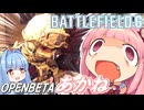 【BF6】オープンベータあかね【VOICEROID実況】
