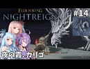 【ELDEN RING NIGHTREIGN】茜・葵・ゆかりのマルチレイン【VOICEROID実況プレイ】#14
