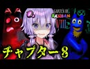 刑務所から脱獄しろ！裏切りのチャプター8『Garten of Banban 8』_前編・ガーテンオブバンバン【VOICEROID実況/結月ゆかり・紲星あかり】