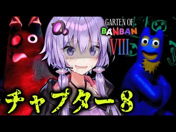 刑務所から脱獄しろ！裏切りのチャプター8『Garten of Banban 8』_前編・ガーテンオブバンバン【VOICEROID実況/結月ゆかり・紲星あかり】
