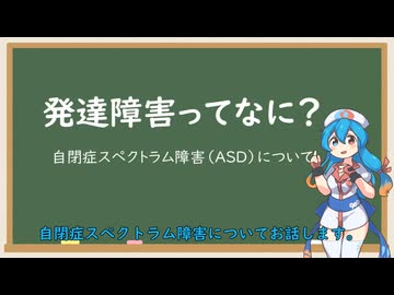 発達障害・ASDについて【VOICEVOX解説】