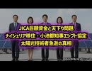 ◆JICA巨額資金と天下り問題：ナイジェリア移住・小池都知事エジプト協定・太陽光技術者急逝の真相