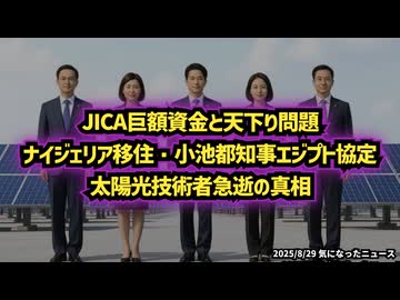 ◆JICA巨額資金と天下り問題：ナイジェリア移住・小池都知事エジプト協定・太陽光技術者急逝の真相