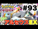 【ポケポケ＃93】vs 水アルセウスEXデッキ【ずんだもん実況】