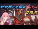 【ARMORED CORE VI FIRES OF RUBICON】燃え尽きた星を駆ける#26【VOICEROID実況】