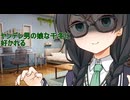 ヤンデレ男の娘な千冬に好かれる【VOICEPEAK劇場】