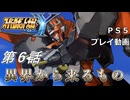 【スパロボY】ストーリー追体験動画 第６話【プレイ動画】
